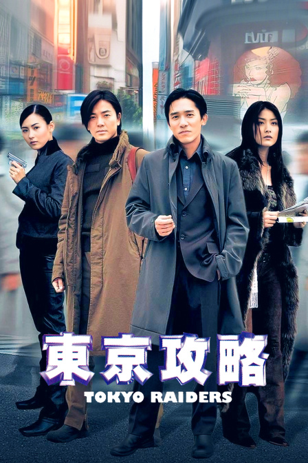 东京攻略(2018)海报