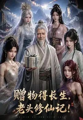 赠物得长生,老头修仙记!(2026)海报