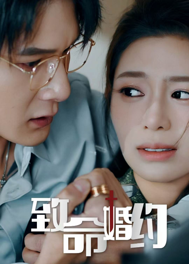 致命婚约海报