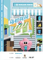 马栏花花便利店 第二季(2024)海报