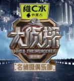 名侦探俱乐部第十一季(2026)海报