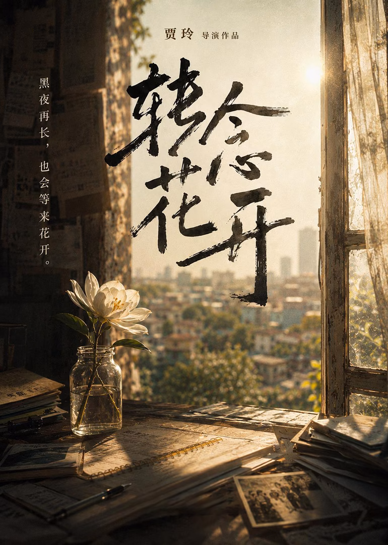 转念花开(2026)海报