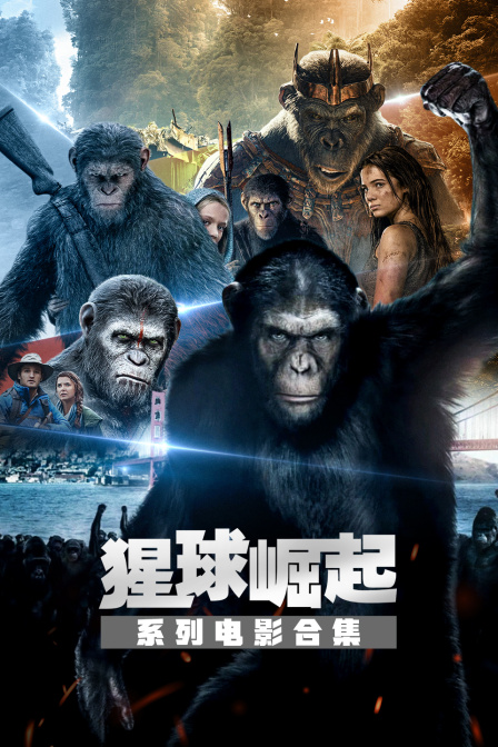 猩球崛起系列电影合集(2026)海报