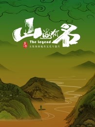 山海有名(2021)海报