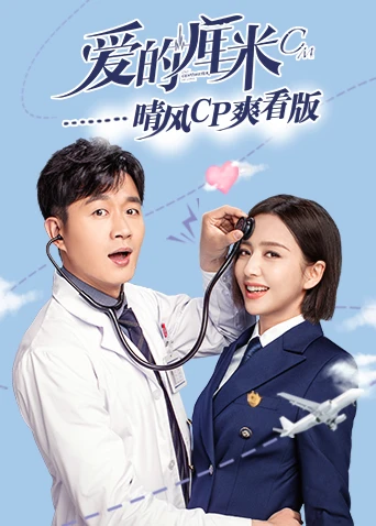 爱的厘米 晴风CP爽看版(2020)海报