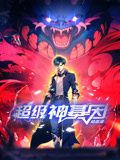 超级神基因 动态漫画(2024)海报