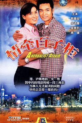 情牵百子柜(2001)海报