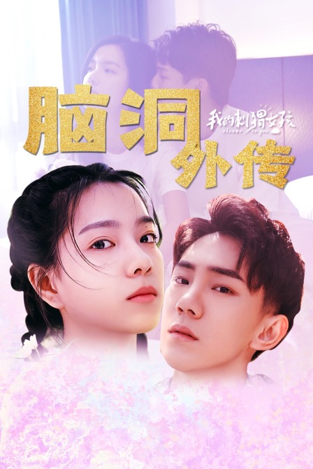 《我的刺猬女孩》脑洞外传(2020)海报