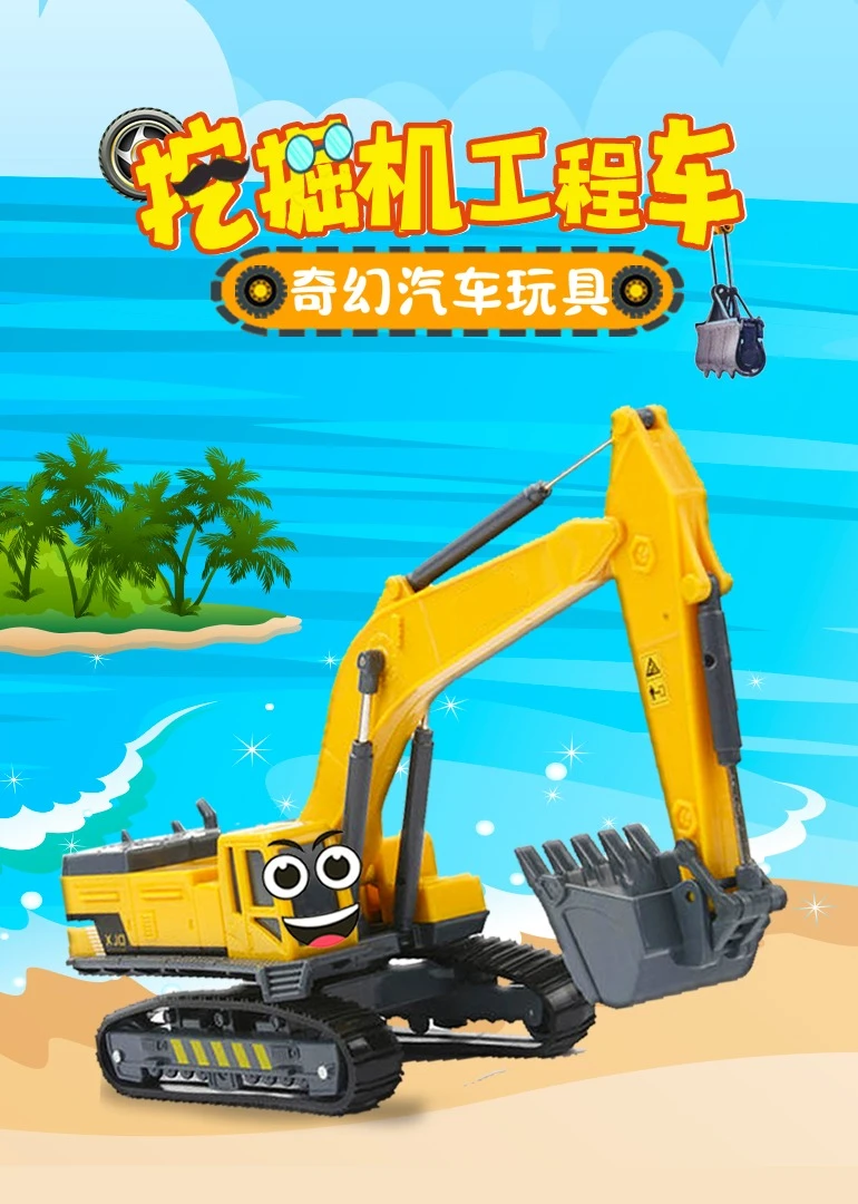 挖掘机工程车奇幻汽车玩具(2021)海报