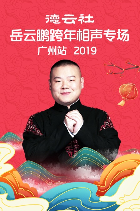 德云社岳云鹏跨年相声专场广州站2019(2020)海报