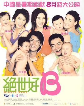 绝世宝贝粤语(2002)海报