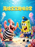 海绵宝宝趣味日常(2026)海报