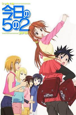 今天的5年2班OVA(2006)海报