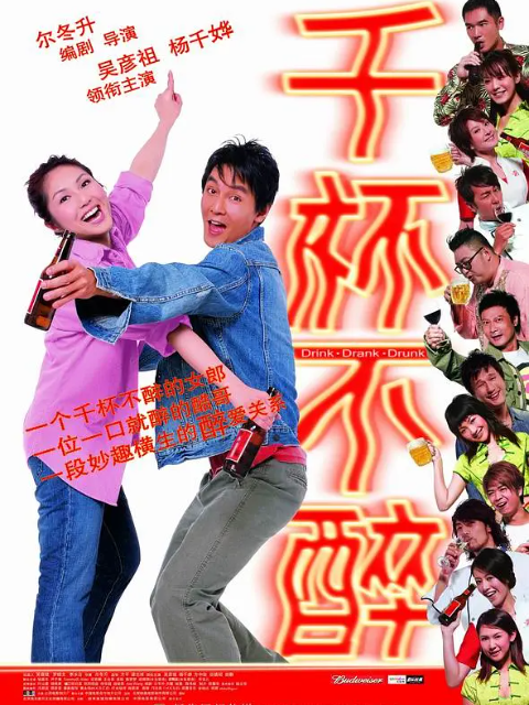 千杯不醉(2023)海报
