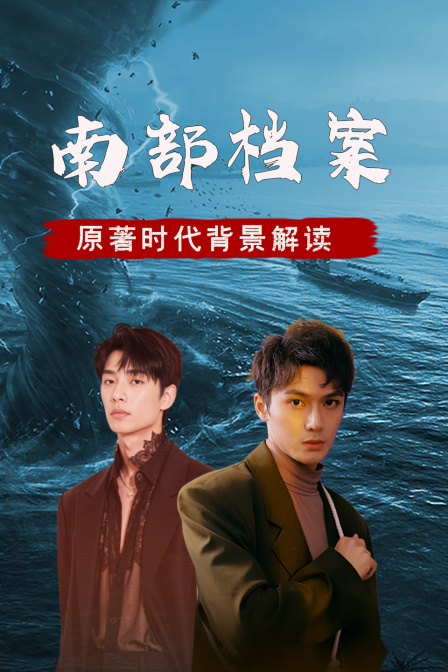 南部档案 原著时代背景解读(2026)海报