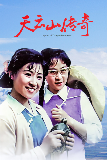 天云山传奇(2014)海报