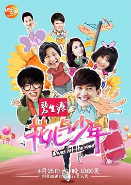 花儿与少年第一季(2014)海报
