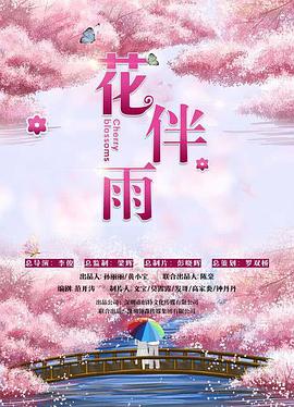 花伴雨(2025)海报