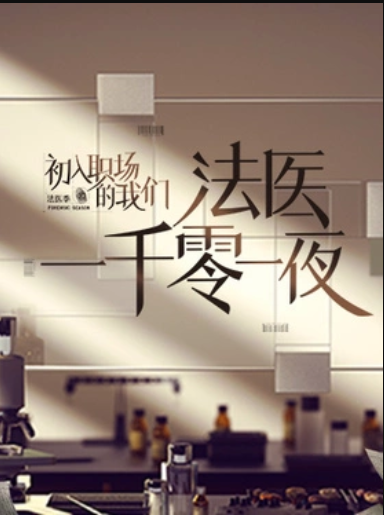 法医一千零一夜(2022)海报