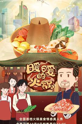 暖暖的火锅(2022)海报