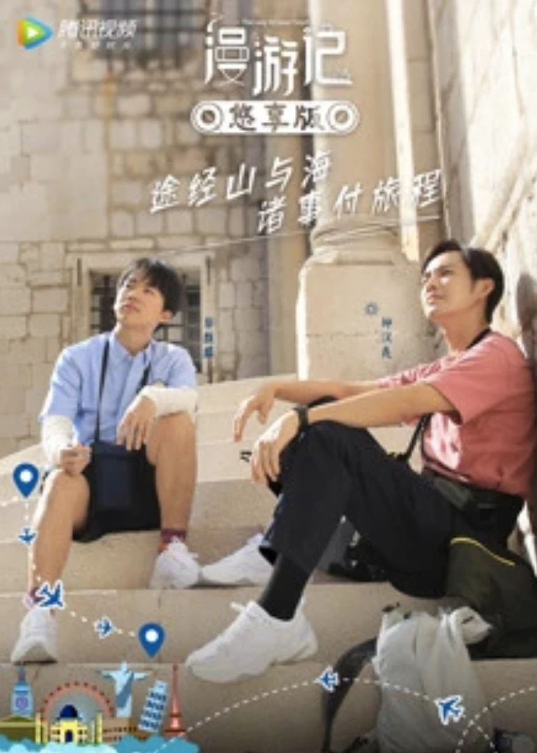漫游记悠享版(2019)海报