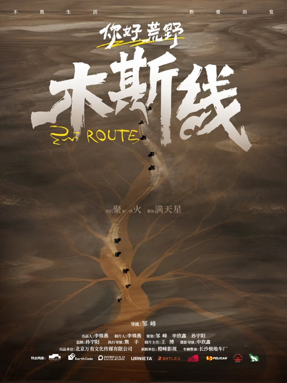 你好荒野(2026)海报