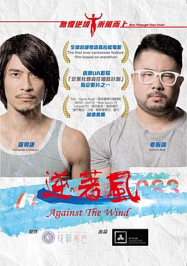 逆着风(2016)海报