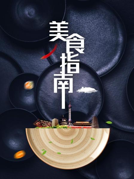 美食指南(2020)海报