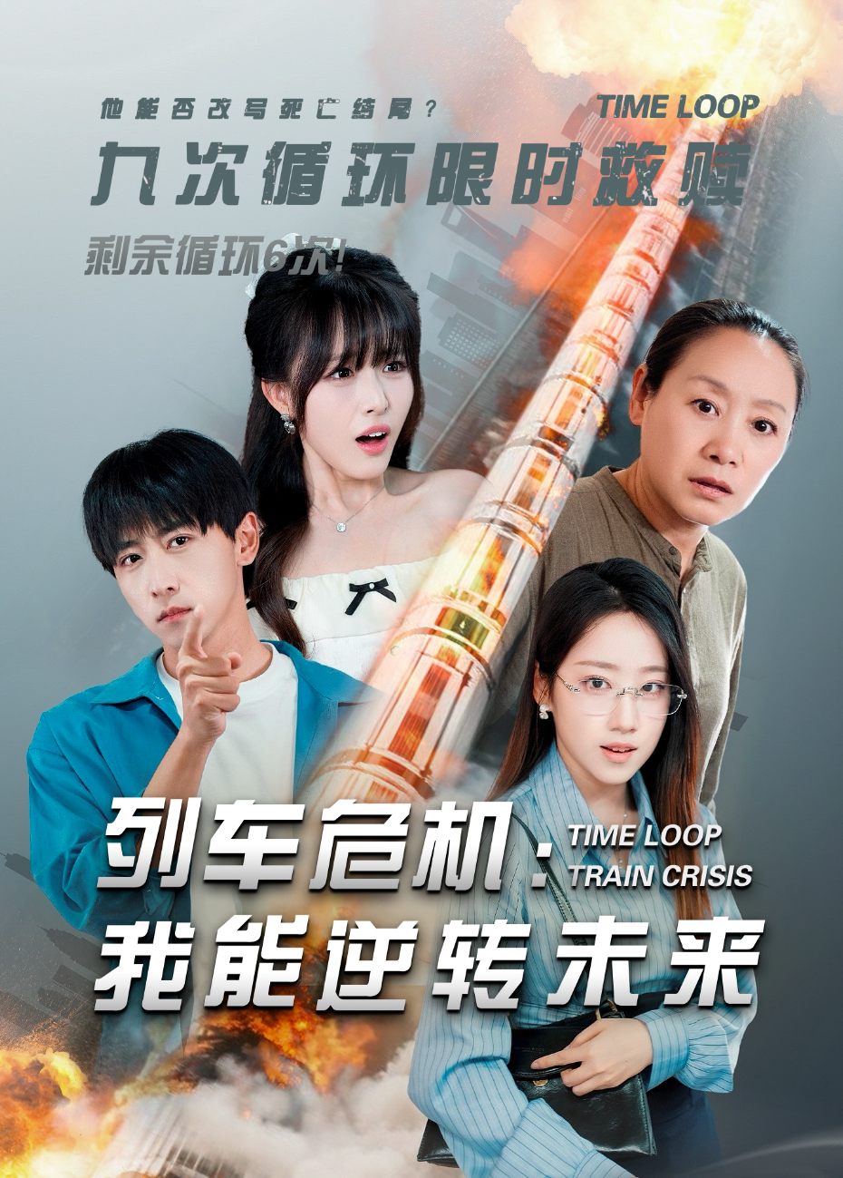 列车危机:我能逆转未来海报