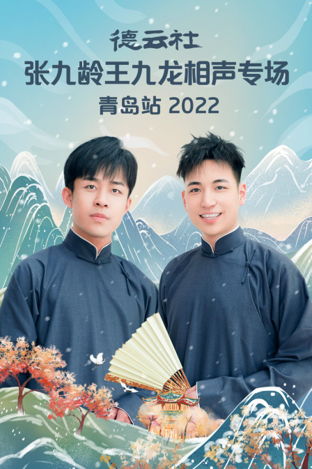 德云社张九龄王九龙相声专场青岛站2022(2022)海报