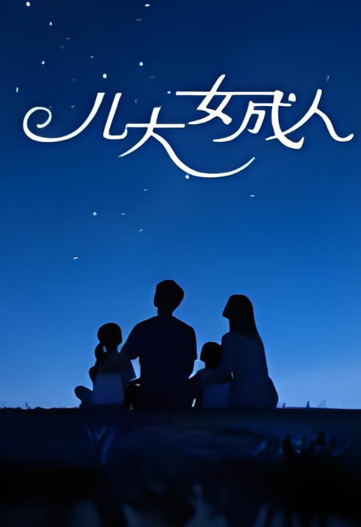 儿大女成人(2006)海报