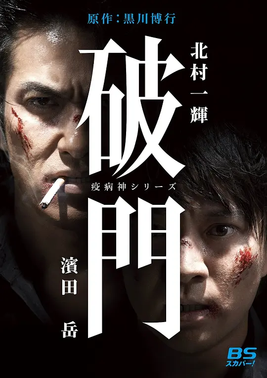 瘟神系列:破门(2015)海报