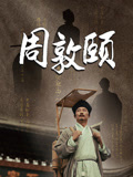 周敦颐(2026)海报