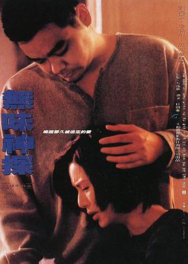无味神探粤语(1995)海报
