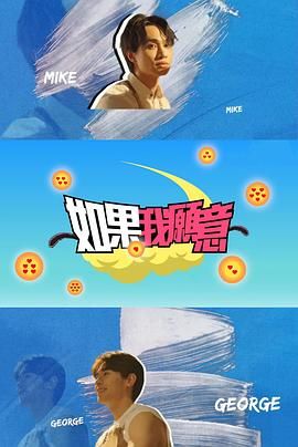 如果我愿意(2024)海报