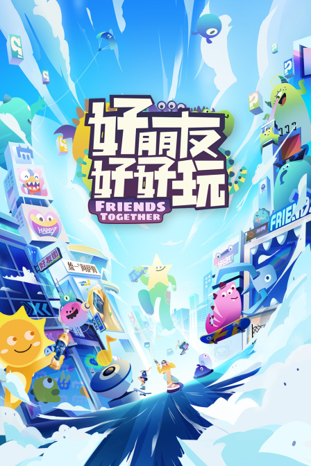 好朋友好好玩(2024)海报