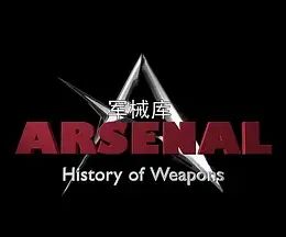 军械库:历史上的武器 第一季(2016)海报