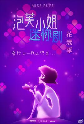 泡芙小姐花漾季(2013)海报