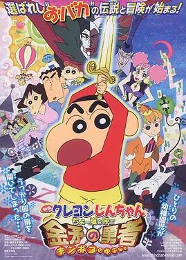 蜡笔小新:呼风唤雨!金矛之勇者粤语(2008)海报