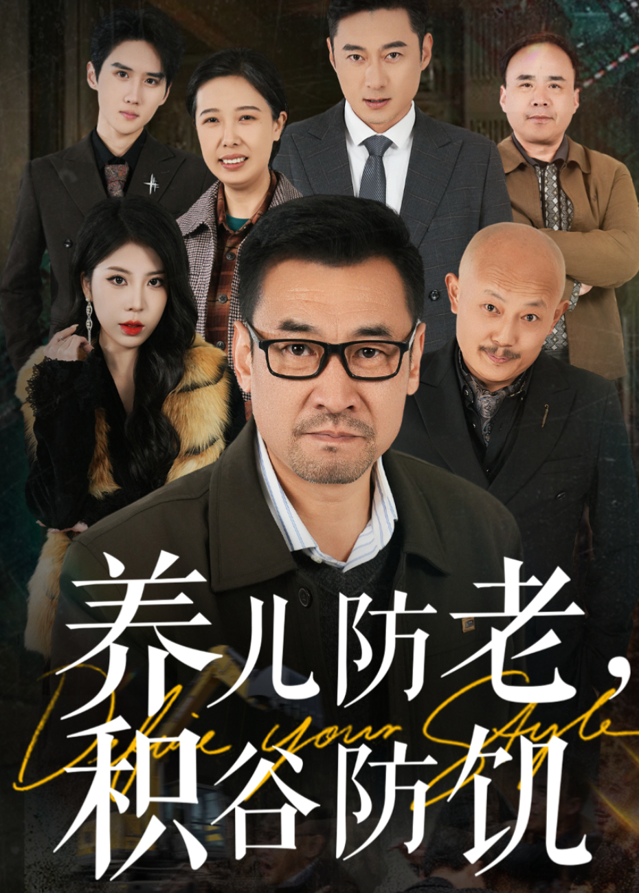 养儿防老,积谷防饥海报