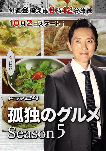 孤独的美食家 第五季(2012)海报