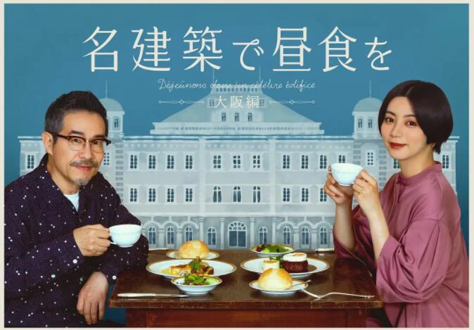 在名建筑里吃午餐 大阪篇(2022)海报