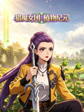 猎魔女团:植物纪元(2026)海报