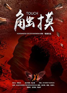 触摸2021(2021)海报