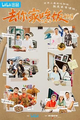 去你家吃饭好吗 第二季(2022)海报