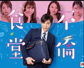 不伦食堂2(2019)海报
