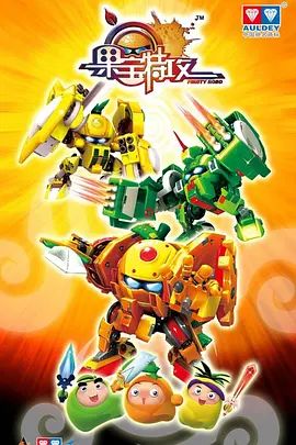 果宝特攻第一季(2010)海报