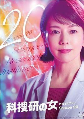 科搜研之女第20季(2020)海报