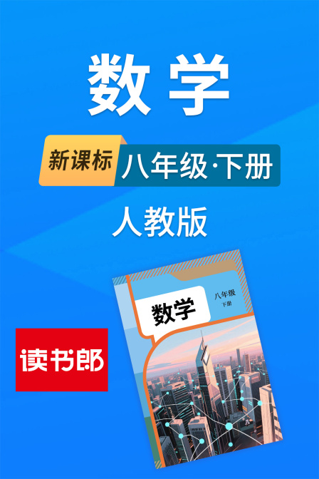 新课标数学八年级下册人教版海报