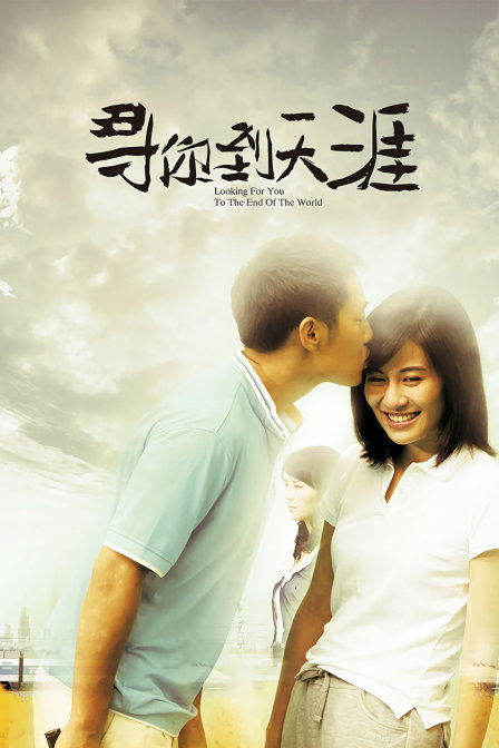 寻你到天涯(2013)海报